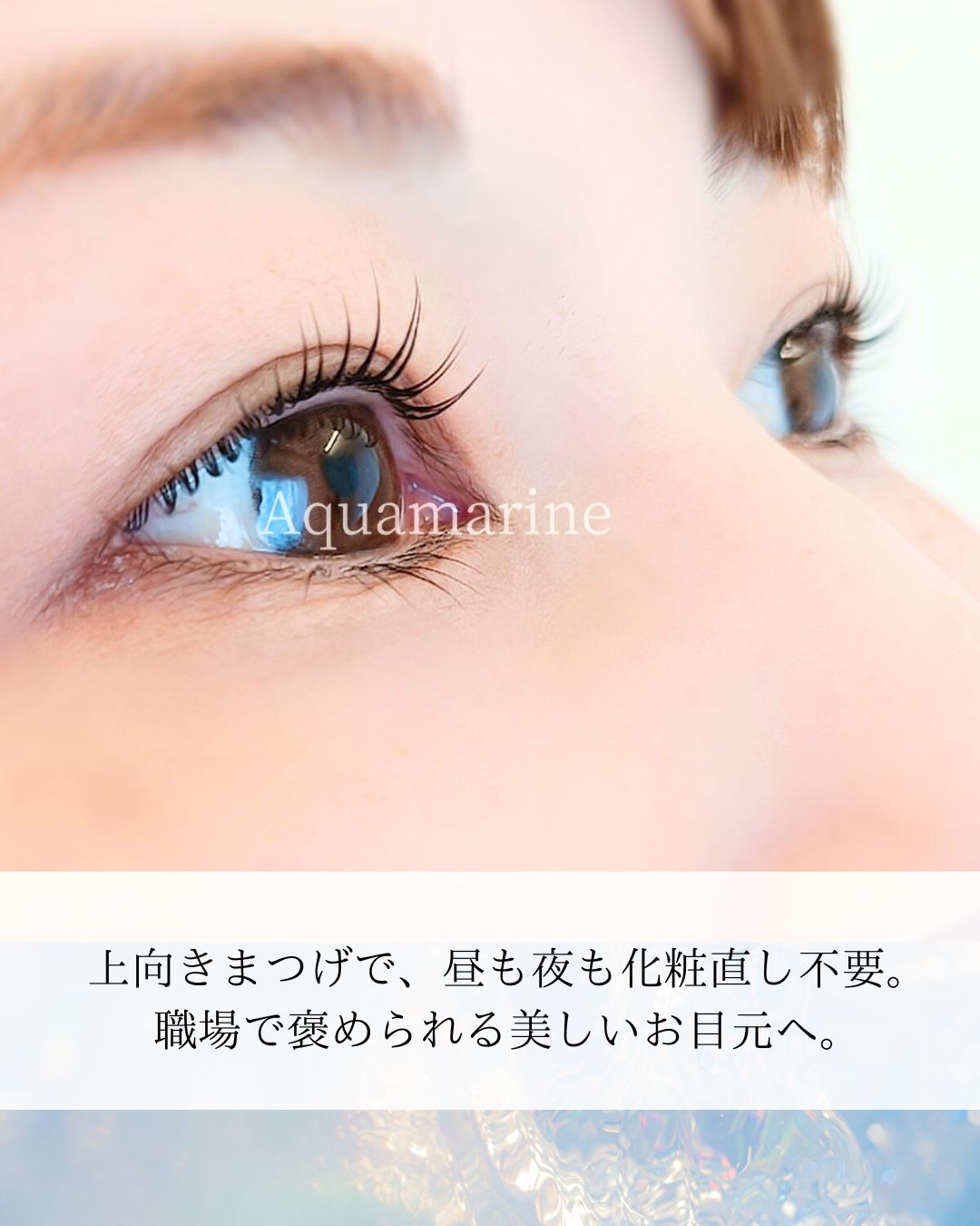 埼玉県熊谷市のまつげパーマ専門店eyesalon-Aquamarine